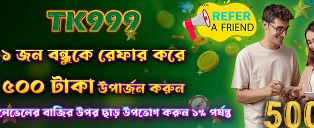 বন্ধুকে রেফার করুন, ৫০০ বোনাস পান